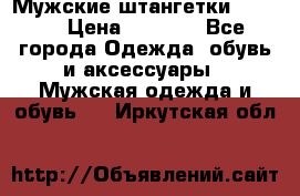 Мужские штангетки Reebok › Цена ­ 4 900 - Все города Одежда, обувь и аксессуары » Мужская одежда и обувь   . Иркутская обл.